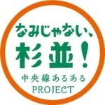 中央線あるあるプロジェクト／なみじゃない杉並！